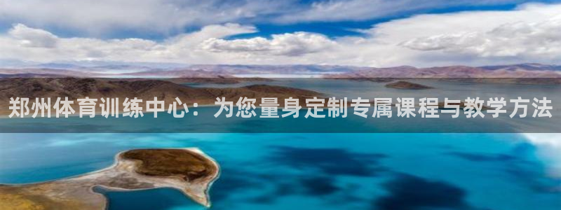 3377体育官方正版app科技:郑州体育训练中心:为您量身定