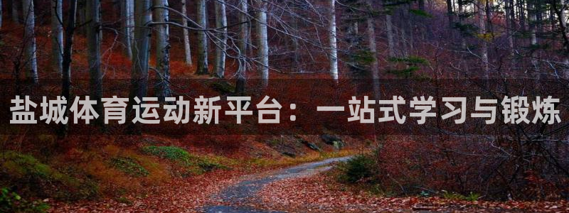 3377体育官网下载招商电话号码是多少:盐城体育运动新平台: