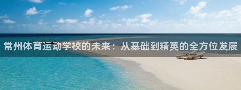 3377体育官网下载招商电话是多少啊:常州体育运动学校的未来
