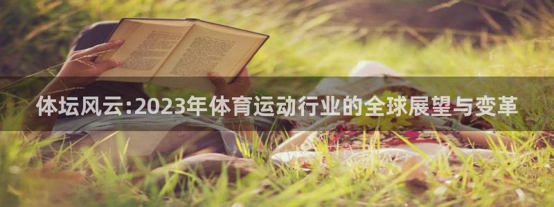 3377体育官网下载平台注册:体坛风云:2023年体育运动行
