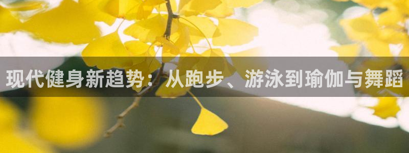 3377体育官方正版app集团:现代健身新趋势:从跑步、游泳